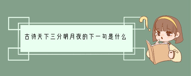 古诗天下三分明月夜的下一句是什么