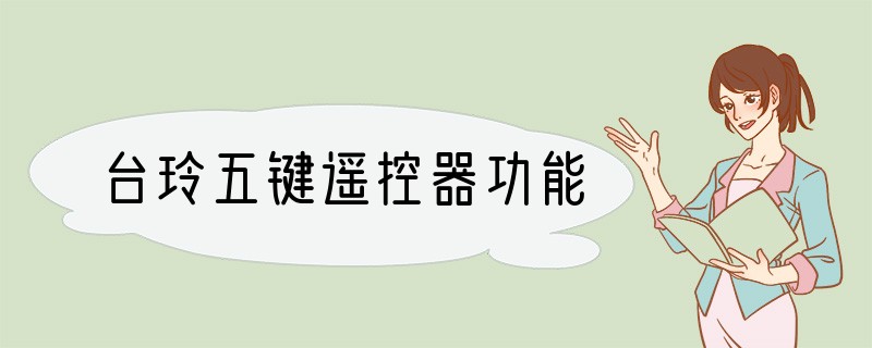 台玲五键遥控器功能