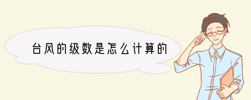 台风的级数是怎么计算的