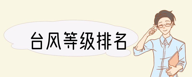 台风等级排名