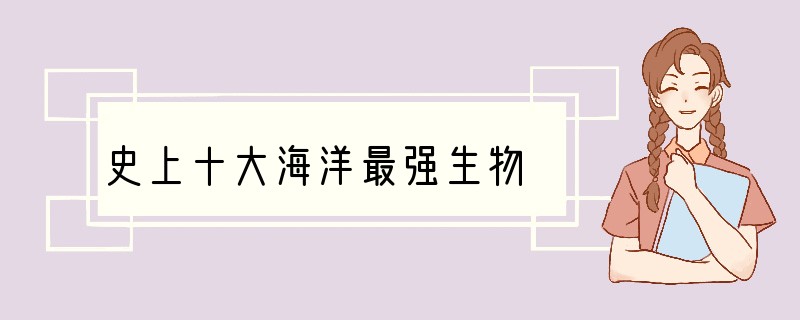 史上十大海洋最强生物