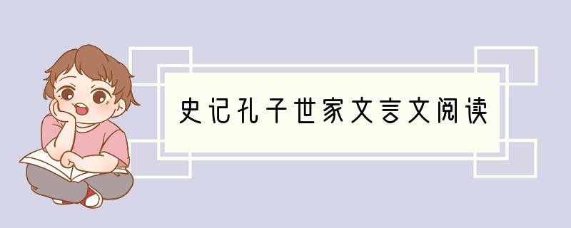 史记孔子世家文言文阅读