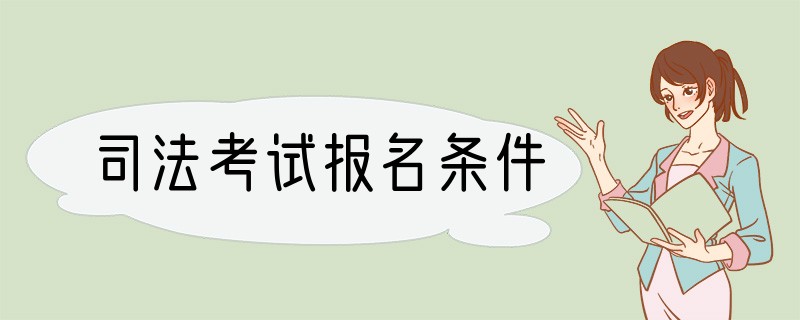 司法考试报名条件