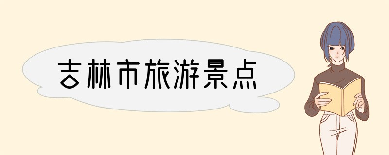 吉林市旅游景点