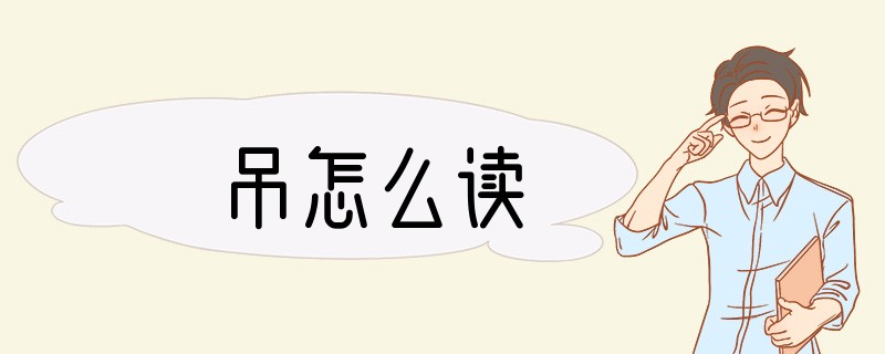 吊怎么读
