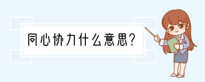 同心协力什么意思？