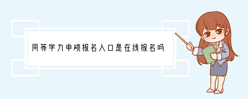 同等学力申硕报名入口是在线报名吗？