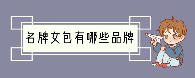 名牌女包有哪些品牌
