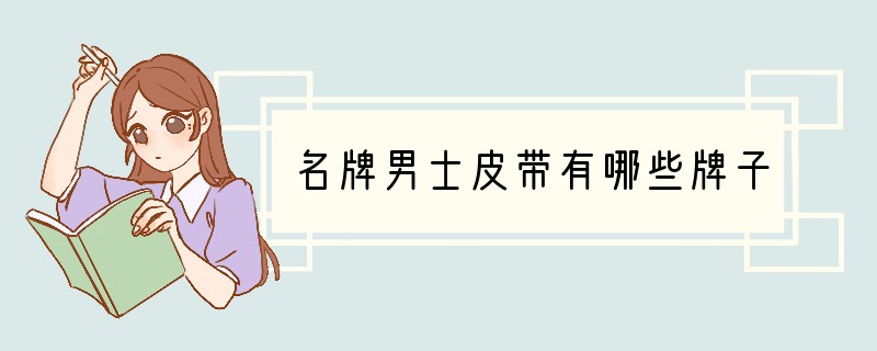 名牌男士皮带有哪些牌子