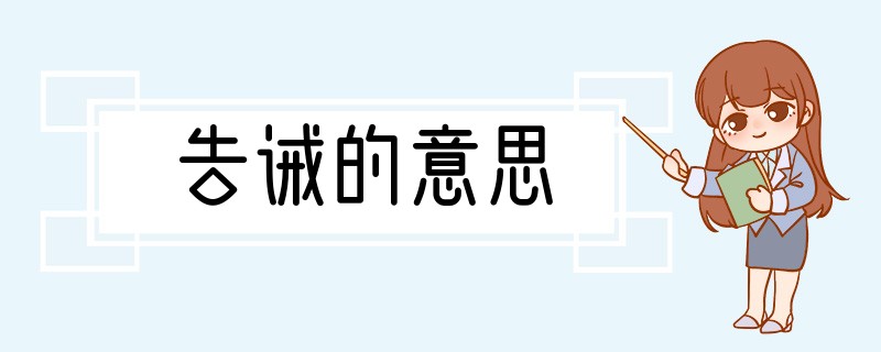 告诫的意思