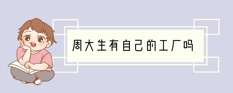 周大生有自己的工厂吗