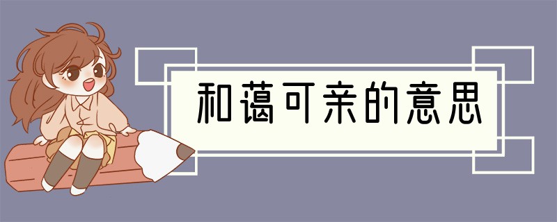 和蔼可亲的意思