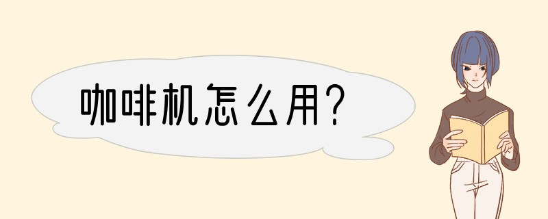 咖啡机怎么用？