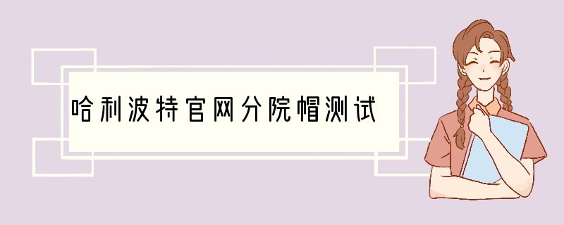 哈利波特官网分院帽测试