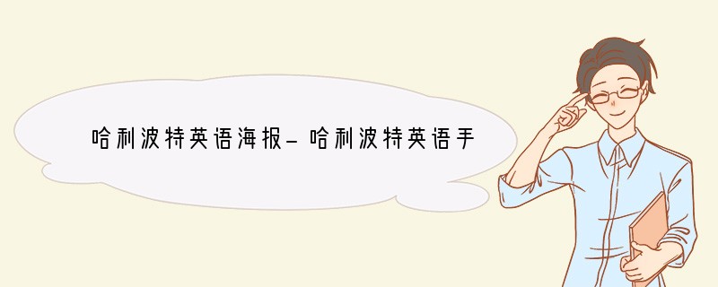 哈利波特英语海报-哈利波特英语手抄报内容