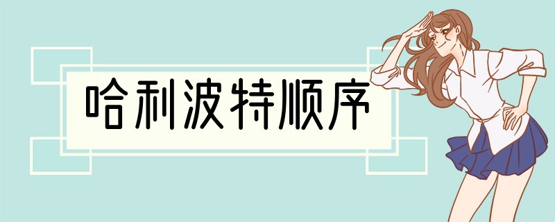 哈利波特顺序