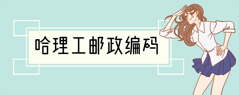哈理工邮政编码