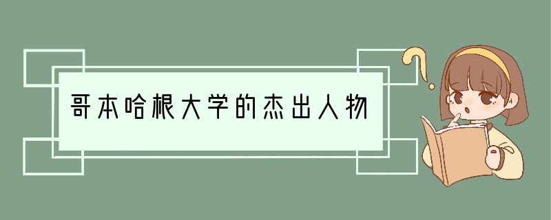 哥本哈根大学的杰出人物
