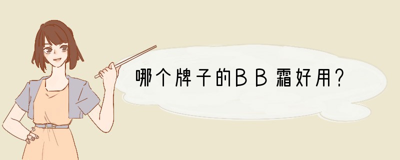 哪个牌子的BB霜好用？