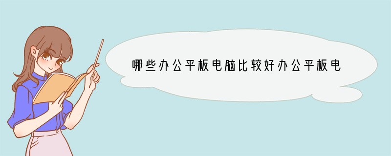 哪些办公平板电脑比较好办公平板电脑推荐