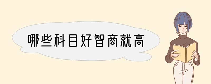 哪些科目好智商就高