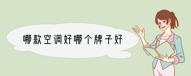 哪款空调好哪个牌子好