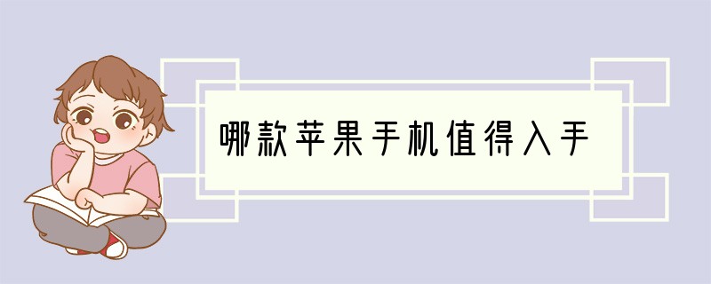 哪款苹果手机值得入手