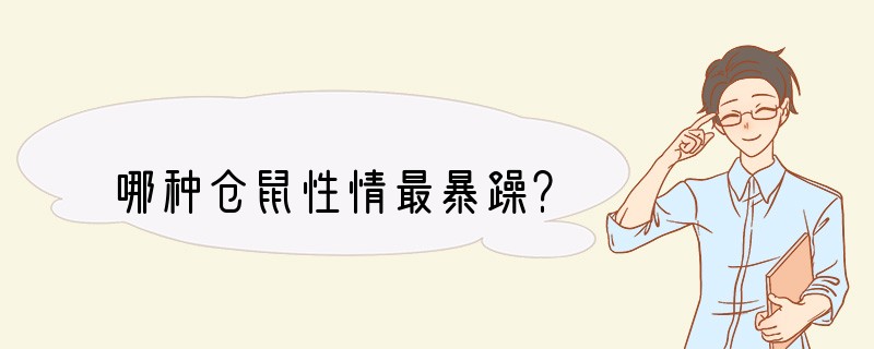 哪种仓鼠性情最暴躁？