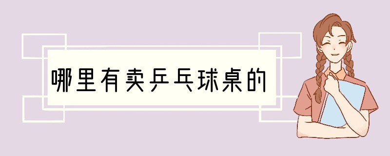 哪里有卖乒乓球桌的