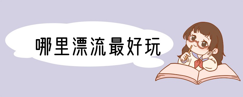 哪里漂流最好玩