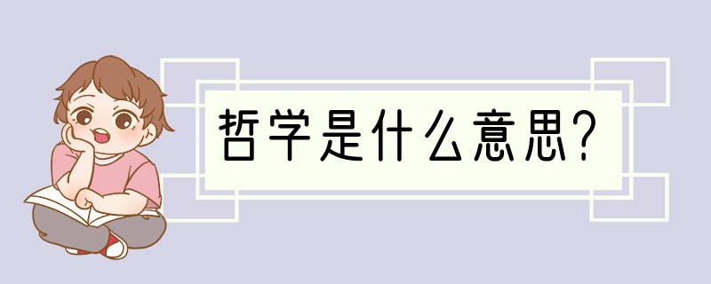 哲学是什么意思？