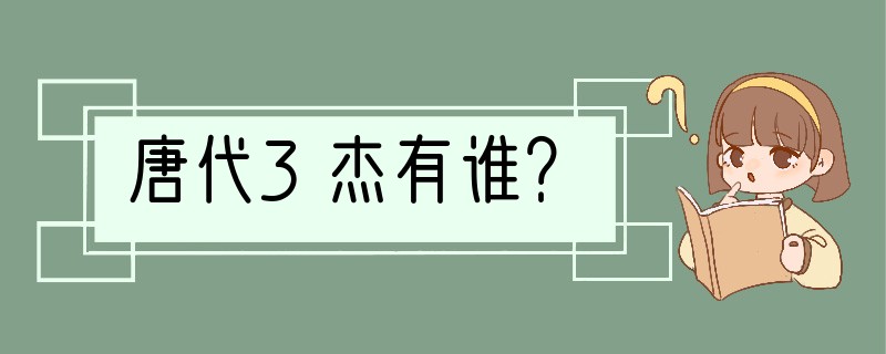 唐代3杰有谁？