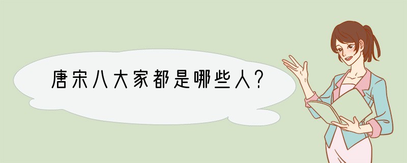 唐宋八大家都是哪些人？