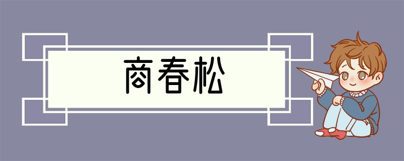 商春松