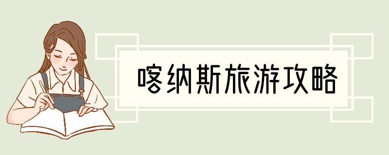 喀纳斯旅游攻略