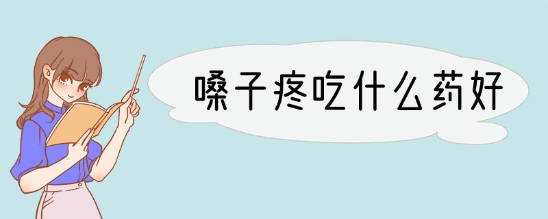 嗓子疼吃什么药好