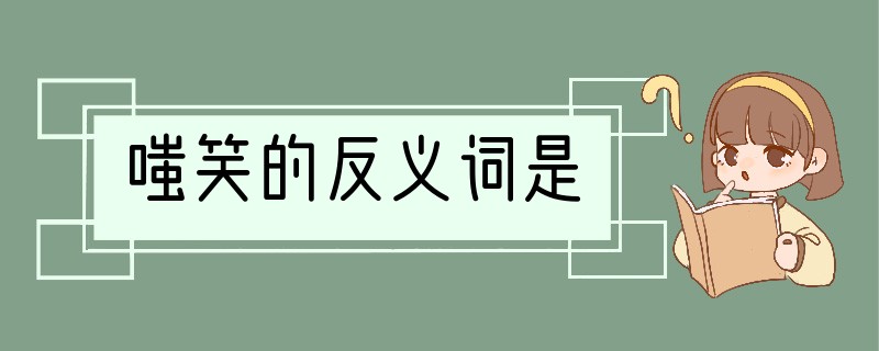 嗤笑的反义词是
