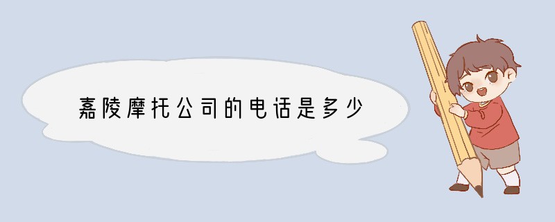 嘉陵摩托公司的电话是多少