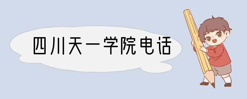 四川天一学院电话