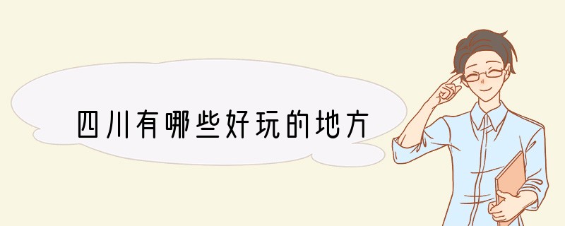 四川有哪些好玩的地方