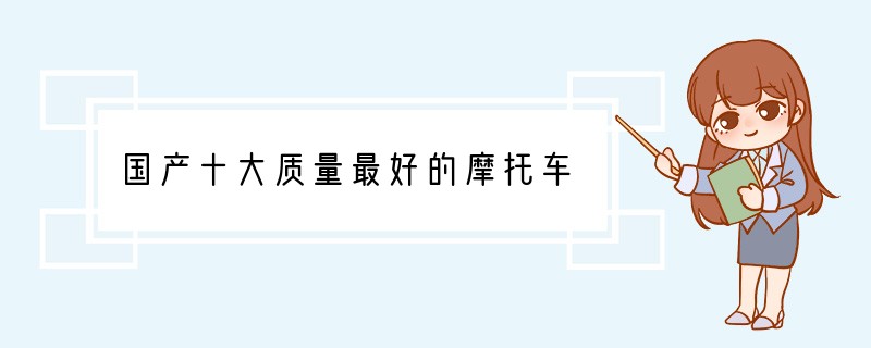 国产十大质量最好的摩托车