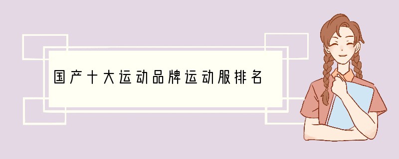 国产十大运动品牌运动服排名