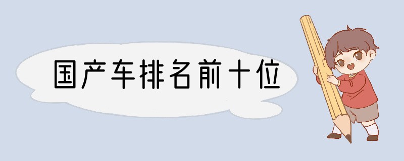 国产车排名前十位