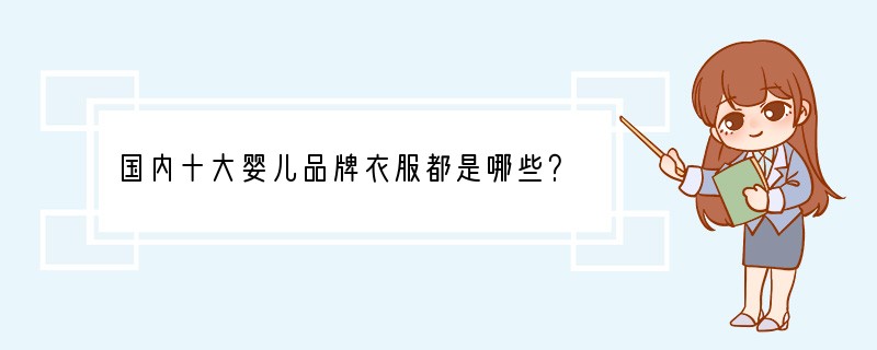 国内十大婴儿品牌衣服都是哪些？