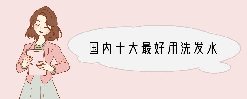 国内十大最好用洗发水