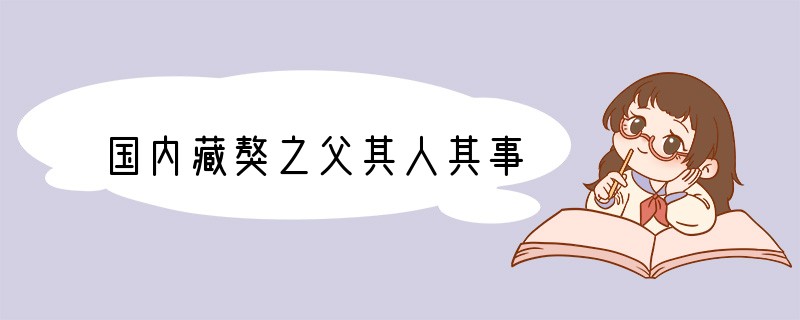 国内藏獒之父其人其事