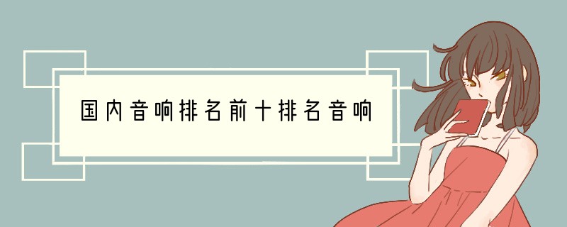 国内音响排名前十排名音响