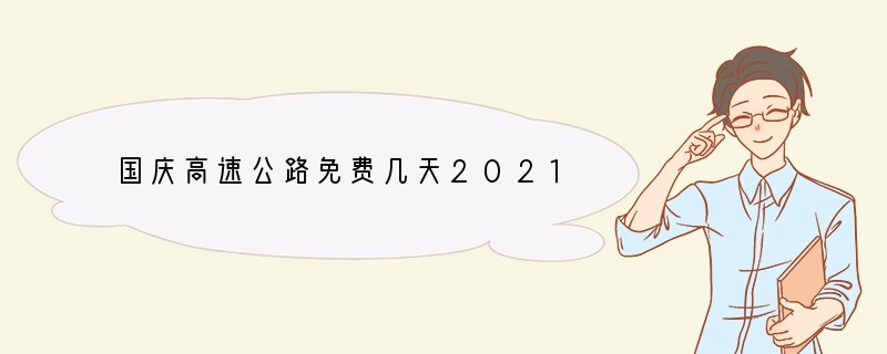 国庆高速公路免费几天2021