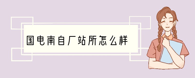 国电南自厂站所怎么样