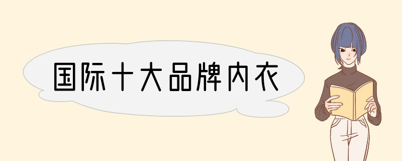 国际十大品牌内衣